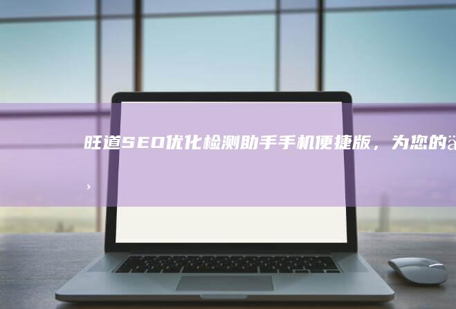 旺道SEO优化检测助手：手机便捷版，为您的业务加油提速