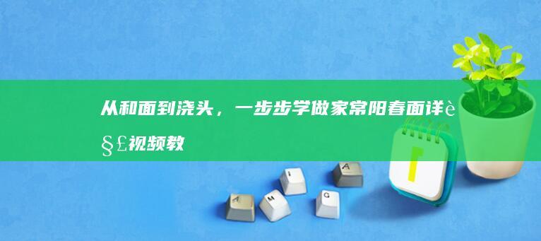 从和面到浇头，一步步学做家常阳春面详解视频教程